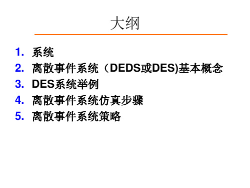第二章  离散事件系统基本概念