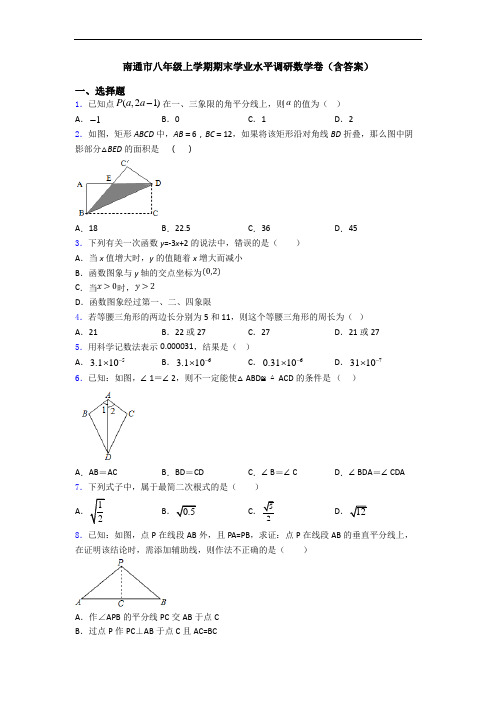 南通市八年级上学期期末学业水平调研数学卷(含答案)