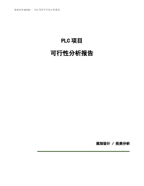 PLC项目可行性分析报告(模板参考范文)