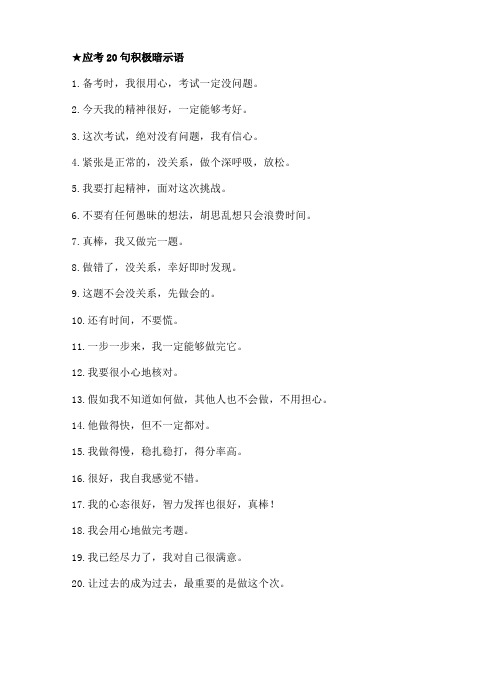 应考20句积极暗示语 