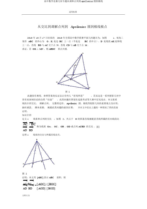 高中数学竞赛几何专题从调和点列到Apollonius圆到极线