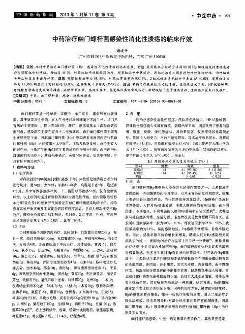 中药治疗幽门螺杆菌感染性消化性溃疡的临床疗效