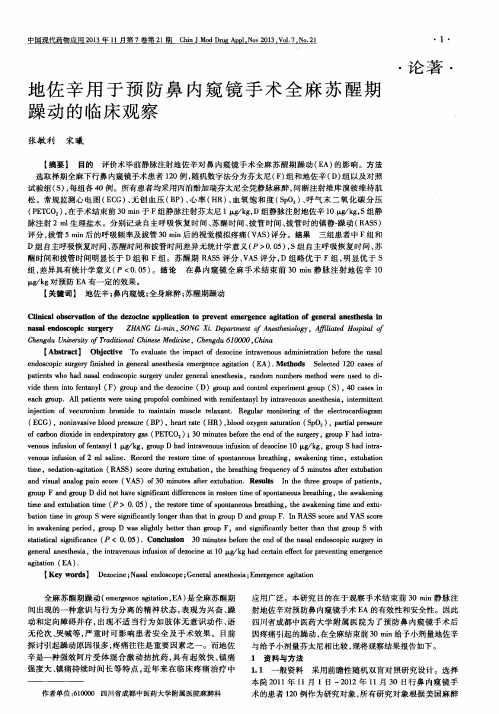地佐辛用于预防鼻内窥镜手术全麻苏醒期躁动的临床观察