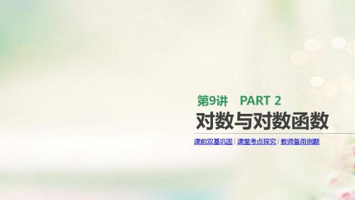 2020版高考数学(文)一轮复习：第9讲~对数与对数函数ppt课件(含答案)