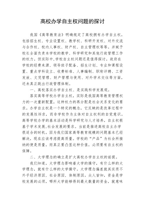 高校办学自主权问题的探讨