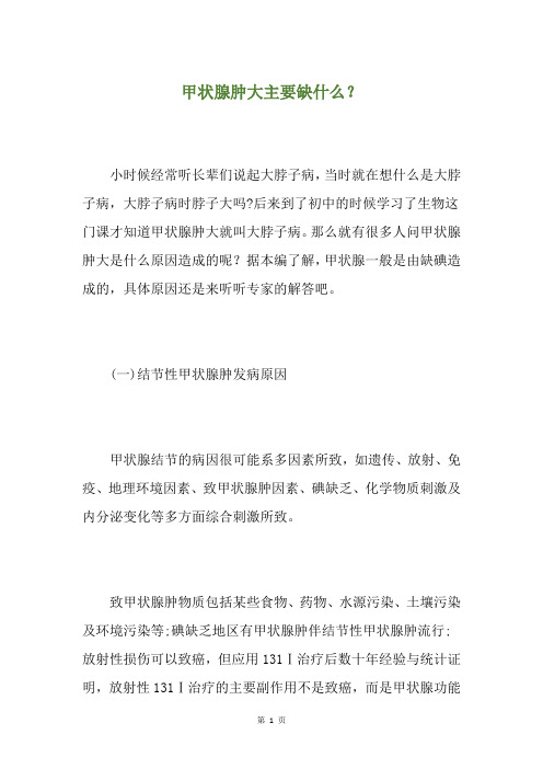 甲状腺肿大主要缺什么？