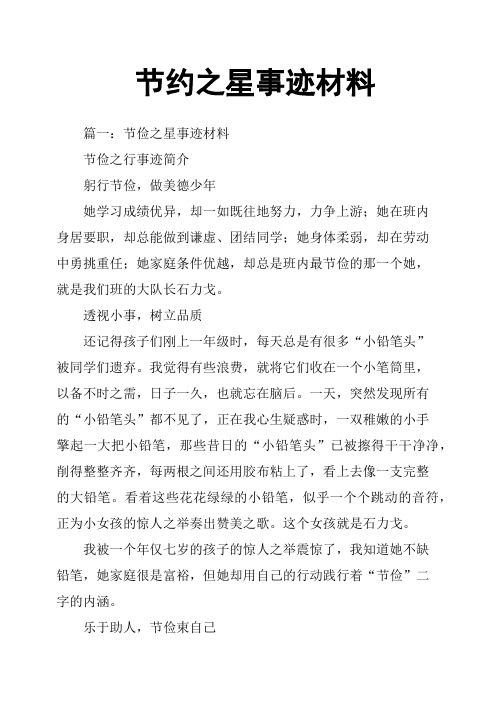 节约之星事迹材料