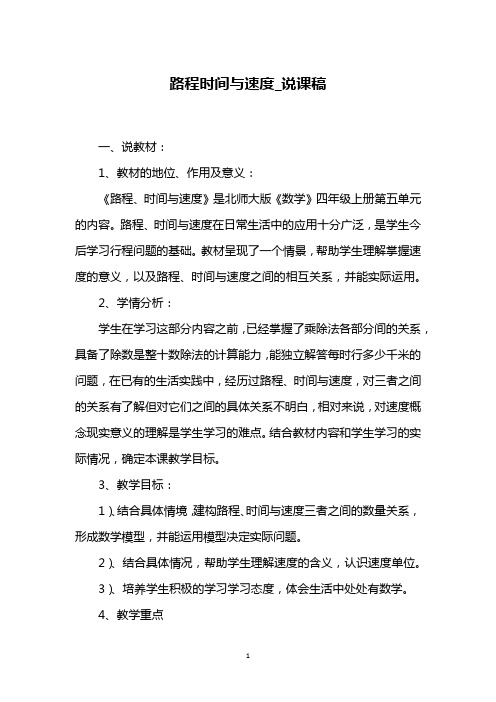 路程时间与速度_说课稿