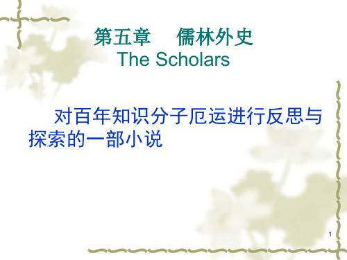 清代文学第五章《儒林外史》PPT课件