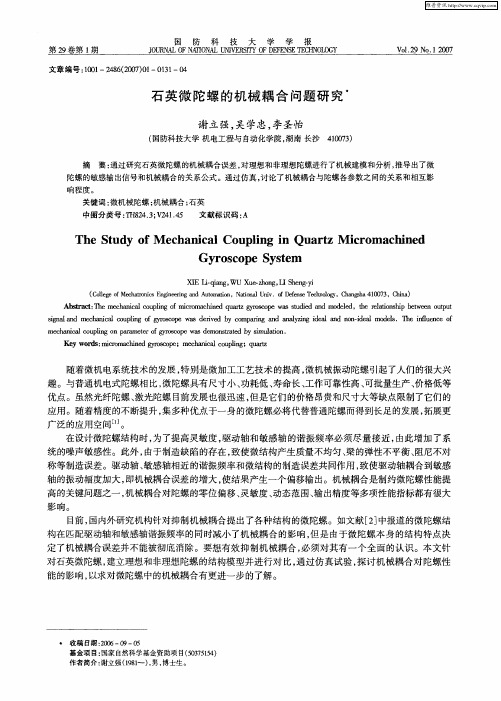 石英微陀螺的机械耦合问题研究