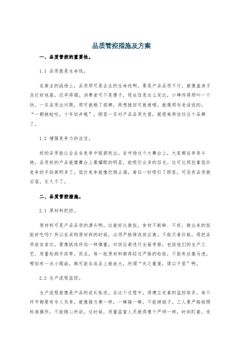 品质管控措施及方案