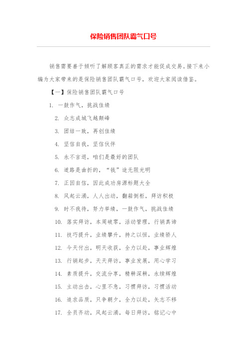 保险销售团队霸气口号