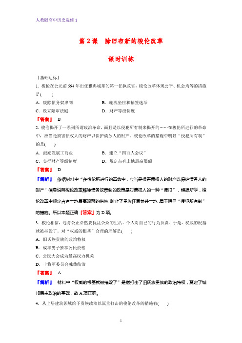 高中历史选修1课时作业19：第2课 除旧布新的梭伦改革 