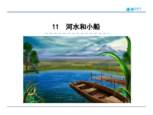 一年级语文上11河水和小船全面版