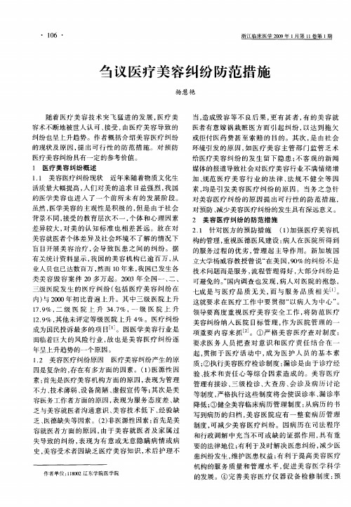 刍议医疗美容纠纷防范措施