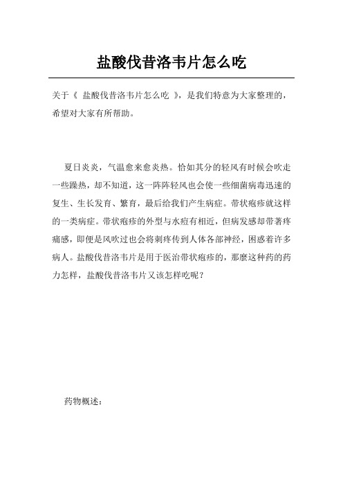 盐酸伐昔洛韦片怎么吃