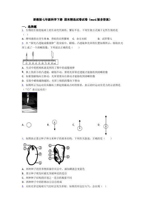 浙教版七年级科学下册 期末精选试卷试卷(word版含答案)