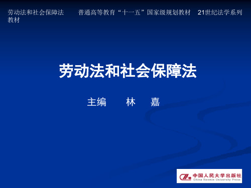 劳动法和社会保障法 第四章