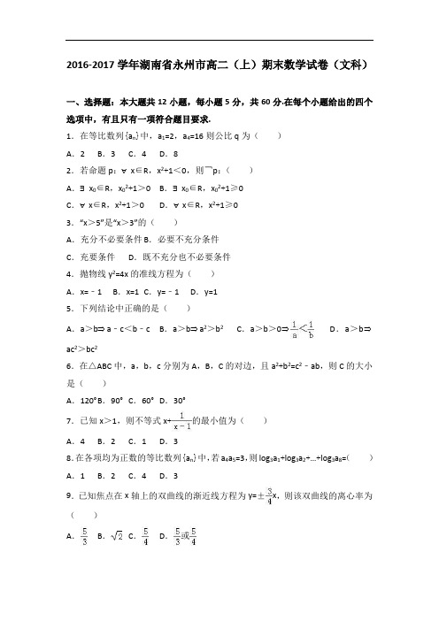 湖南省永州市2016-2017学年高二上学期期末数学试卷(文科) Word版含解析