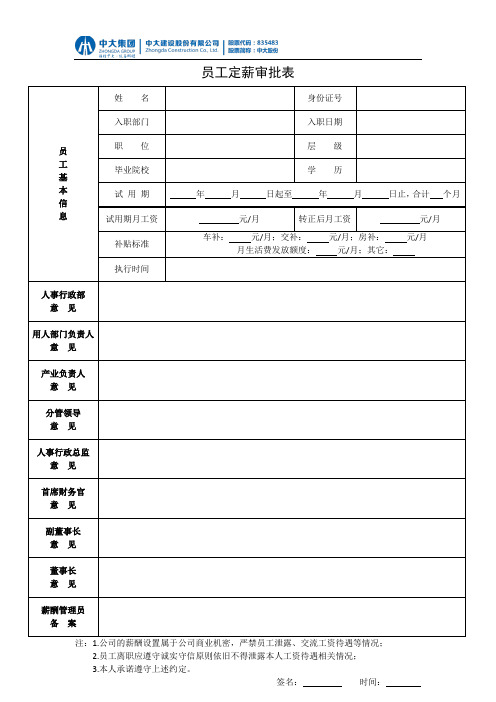 HR-FR19112506-员工定薪审批表