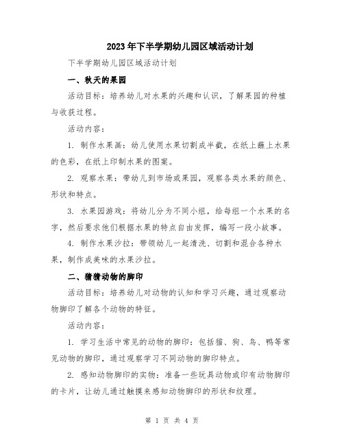 2023年下半学期幼儿园区域活动计划