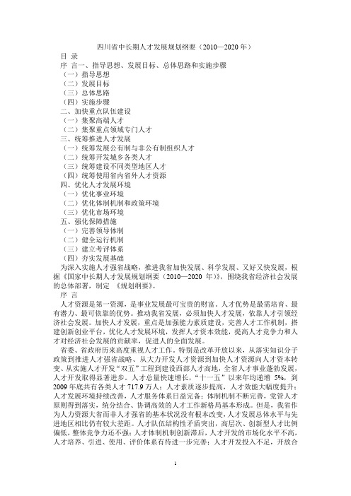 四川省中长期人才发展规划纲要(2010—2020年)