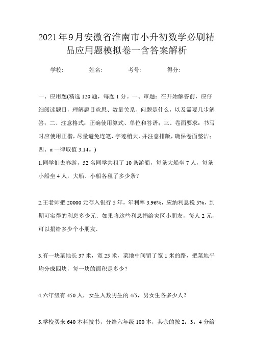 2021年9月安徽省淮南市小升初数学必刷精品应用题模拟卷一含答案解析