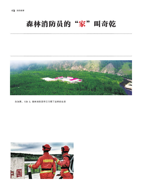 森林消防员的“家”叫奇乾