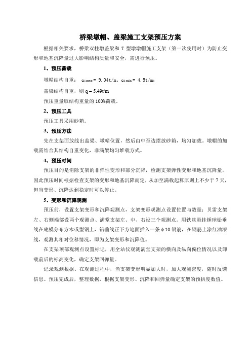 墩帽、盖梁施工支架预压方案