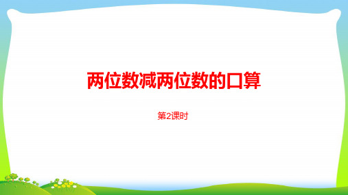 苏教版二年级下册数学课件-第六单元两、三位数的加法和减法第2课时 (共18张PPT).pptx