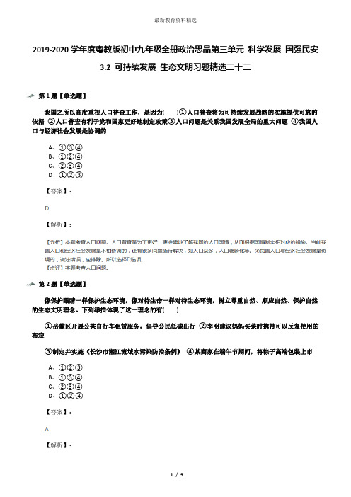 2019-2020学年度粤教版初中九年级全册政治思品第三单元 科学发展 国强民安3.2 可持续发展 生态文明习题精选