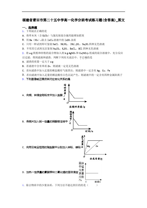 福建省莆田市第二十五中学高一化学分班考试练习题(含答案)_图文