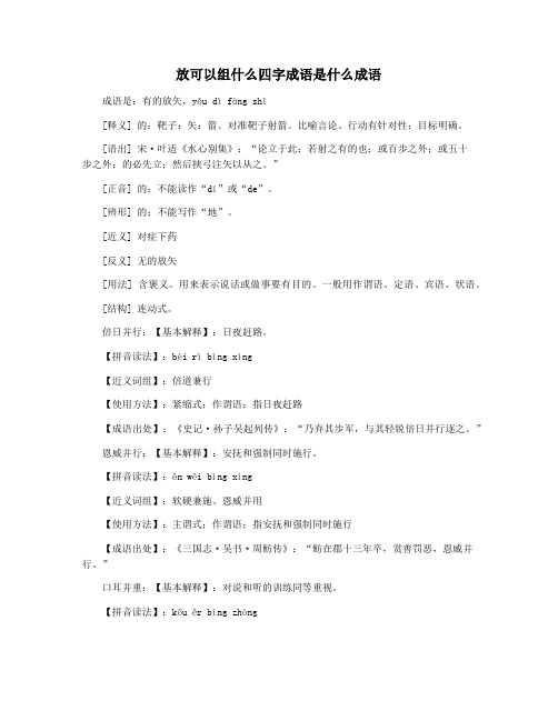 放可以组什么四字成语是什么成语