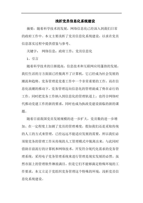 党员信息化系统建设