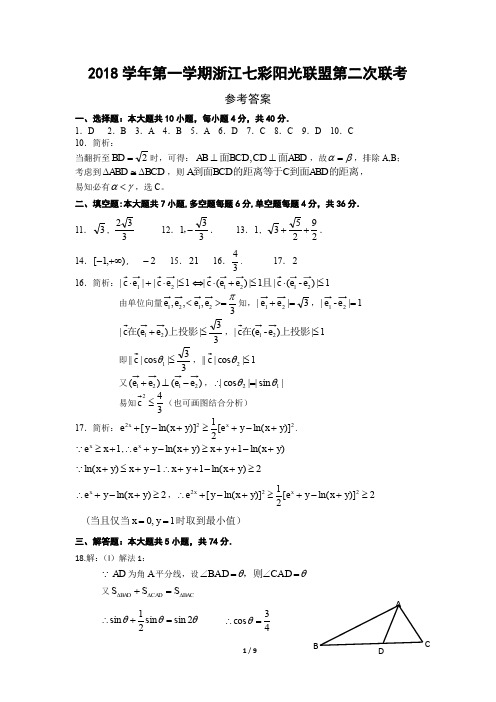 2018年12月浙江省学考选考2018学年第一学期浙江七彩阳光联盟第二次联考数学试题参考答案
