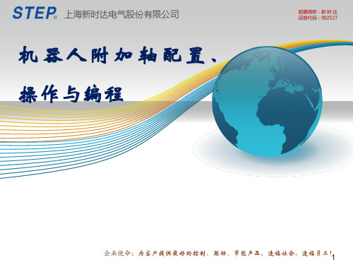 新时达STEP机器人附加轴配置、操作与编程ppt课件