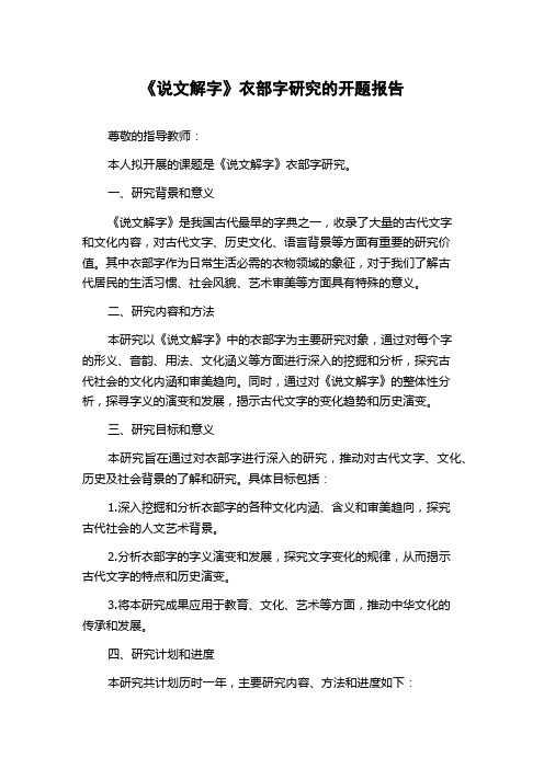 《说文解字》衣部字研究的开题报告