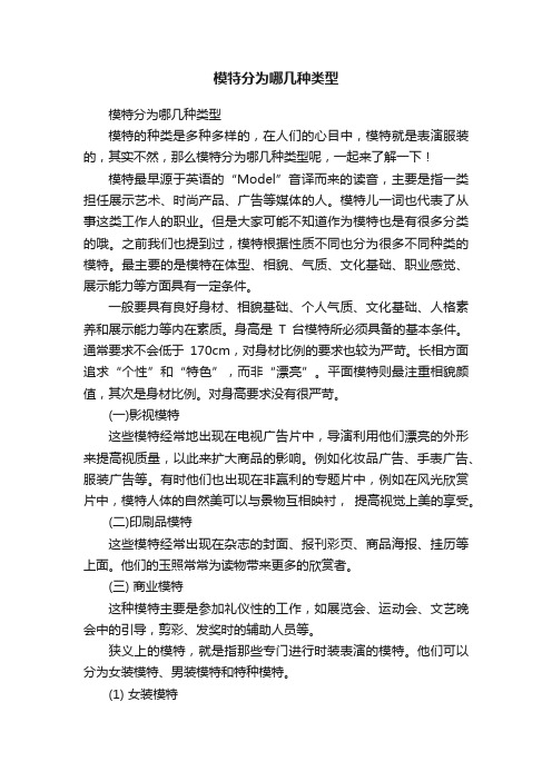 模特分为哪几种类型