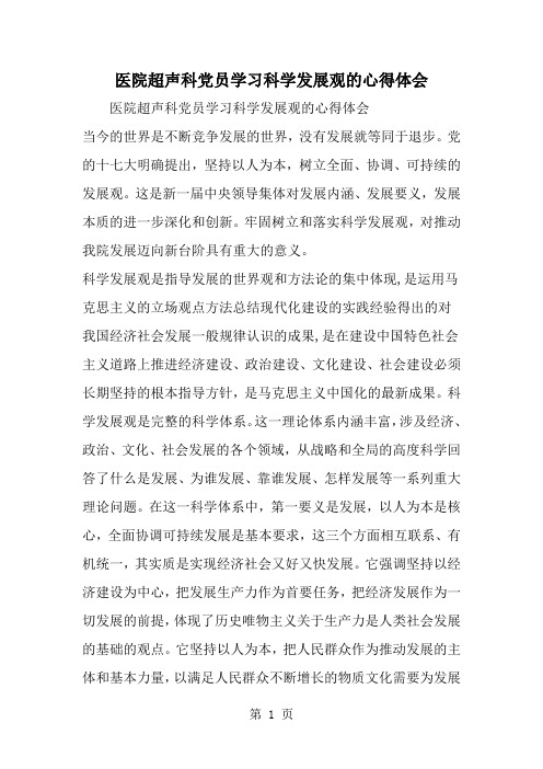 医院超声科党员学习科学发展观的心得体会-范文