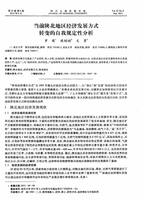 当前陕北地区经济发展方式转变的自我规定性分析