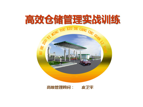 高效仓储管理实战训练PPT适合制造业仓库管理人员