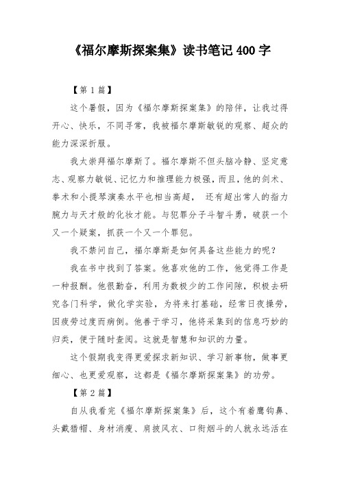 《福尔摩斯探案集》读书笔记400字