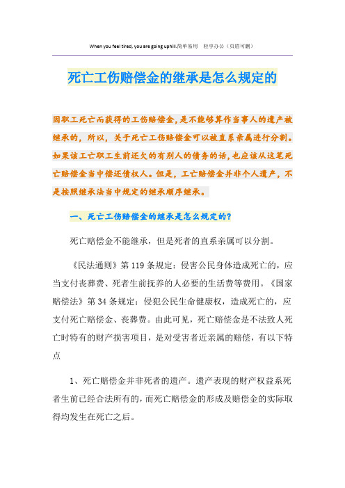 死亡工伤赔偿金的继承是怎么规定的