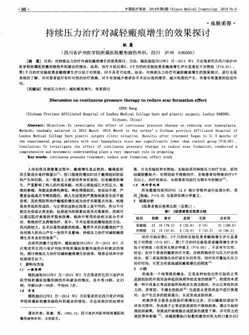 持续压力治疗对减轻瘢痕增生的效果探讨