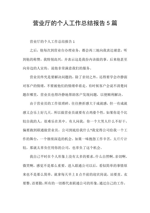 营业厅的个人工作总结报告5篇