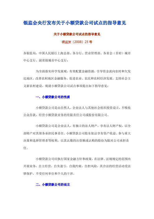 银监会央行发布关于小额贷款公司试点的指导意见