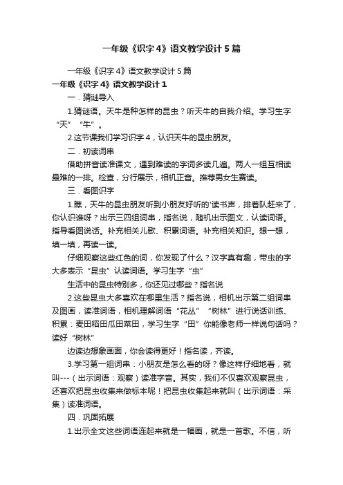 一年级《识字4》语文教学设计5篇