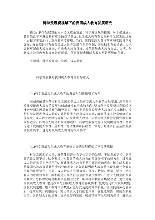 科学发展观视域下的我国成人教育发展研究