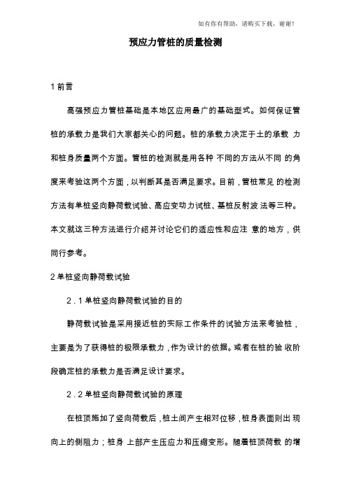 预应力管桩质量检测
