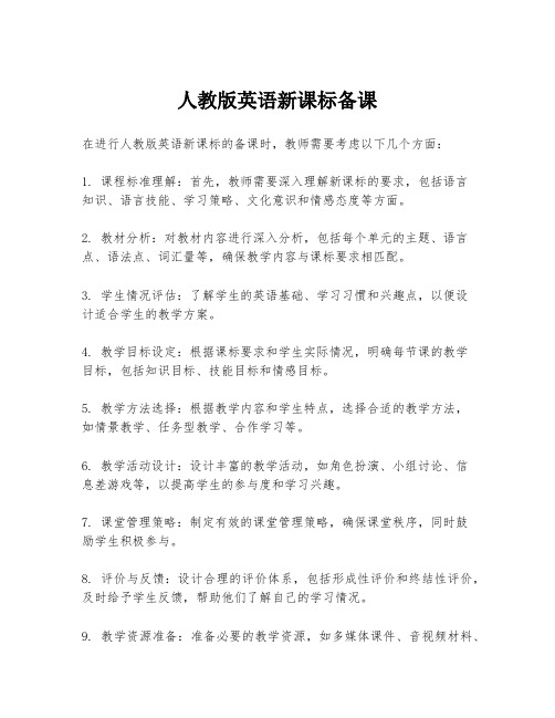 人教版英语新课标备课